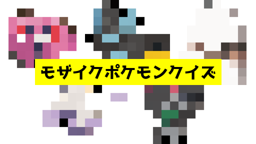 モザイク貫通ポケモンクイズ