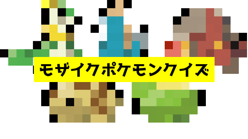 モザイク貫通ポケモンクイズ