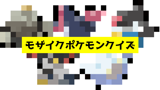 モザイク貫通ポケモンクイズ