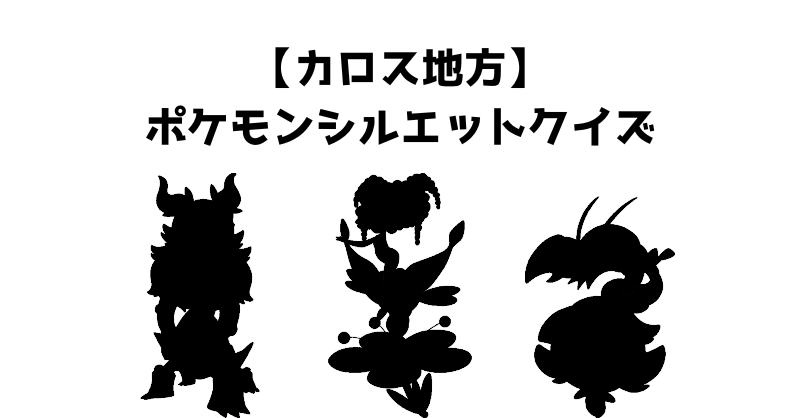 【カロス地方】ポケモンシルエットクイズ