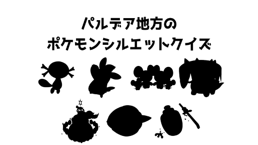 パルデア地方のポケモンシルエットクイズ2