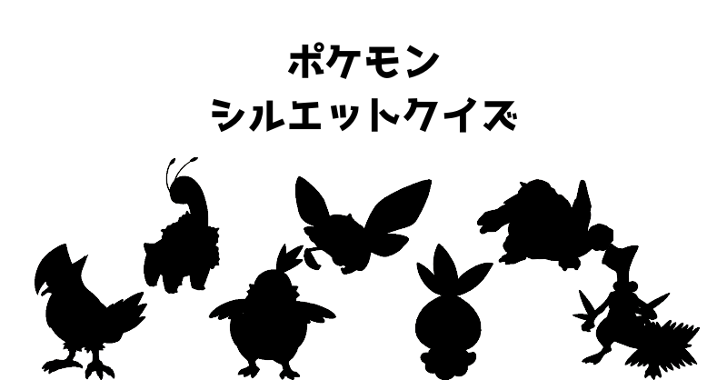 ポケモンシルエットクイズ（６０）