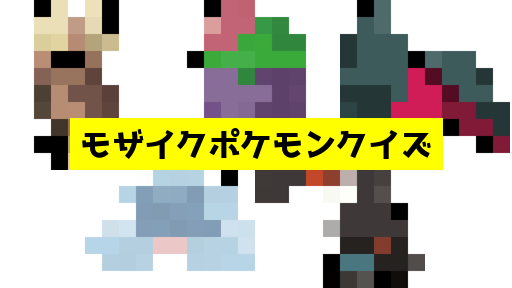 モザイク貫通ポケモンクイズ