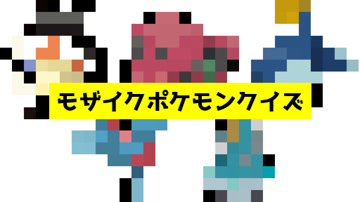 モザイク貫通ポケモンクイズ