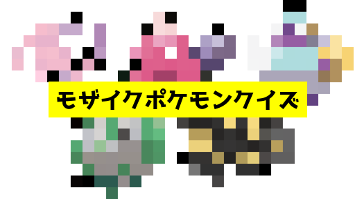 モザイク貫通ポケモンクイズ