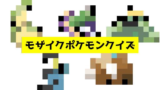 モザイク貫通ポケモンクイズ