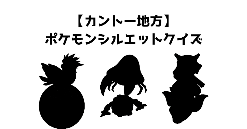 【カントー地方】ポケモンシルエットクイズ