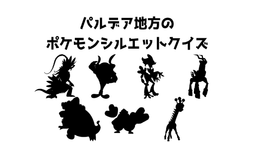 パルデア地方のポケモンシルエットクイズ17