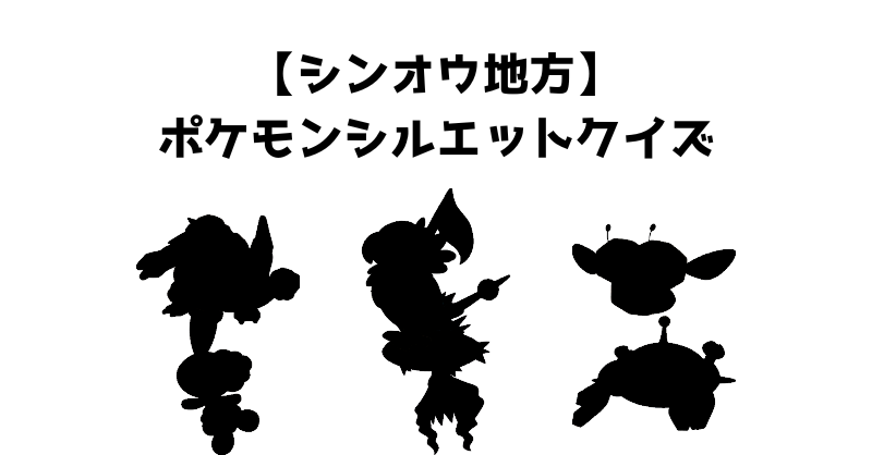 【シンオウ地方】ポケモンシルエットクイズ