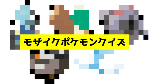 モザイク貫通ポケモンクイズ