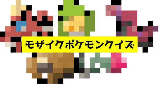 モザイク貫通ポケモンクイズ