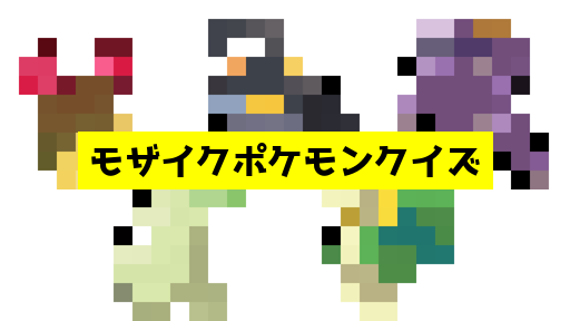 モザイク貫通ポケモンクイズ
