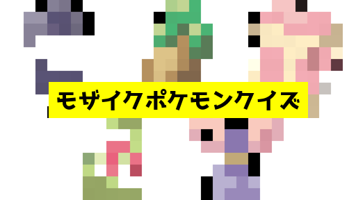 モザイク貫通ポケモンクイズ