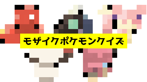 モザイク貫通ポケモンクイズ