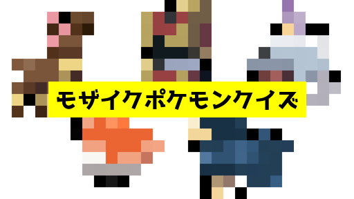 モザイク貫通ポケモンクイズ