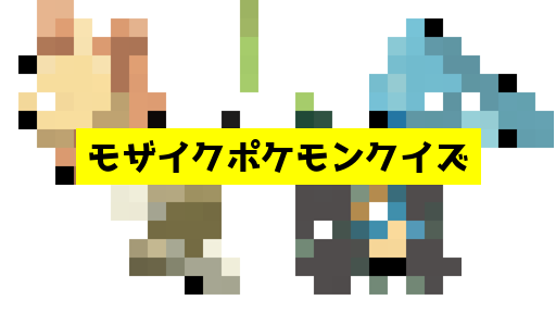 モザイク貫通ポケモンクイズ