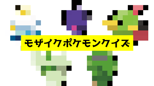 モザイク貫通ポケモンクイズ