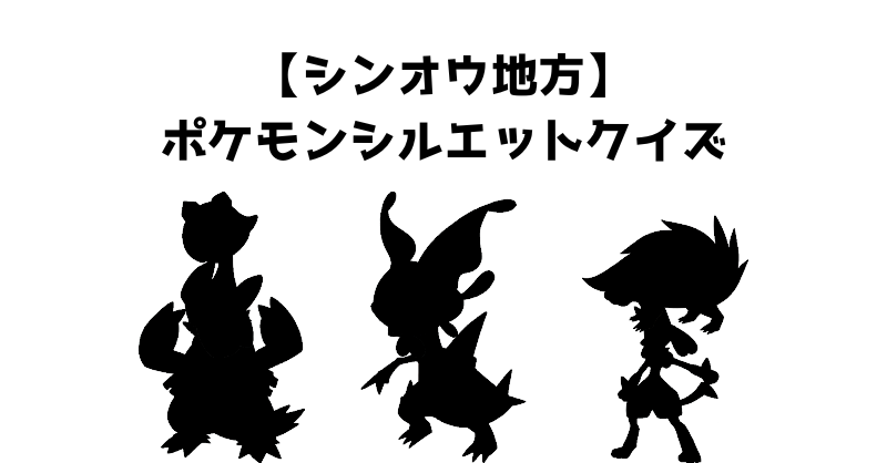 【シンオウ地方】ポケモンシルエットクイズ