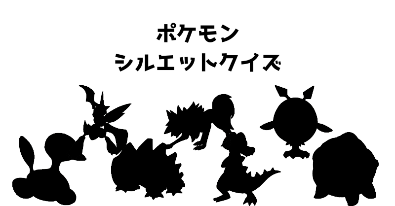 ポケモンシルエットクイズ（４１）