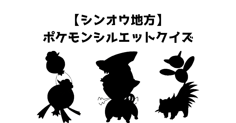 【シンオウ地方】ポケモンシルエットクイズ