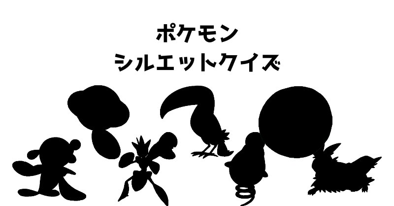 ポケモンシルエットクイズ（１０２）