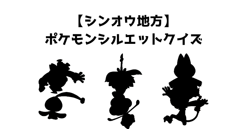 【シンオウ地方】ポケモンシルエットクイズ