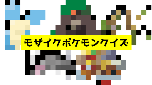 モザイク貫通ポケモンクイズ