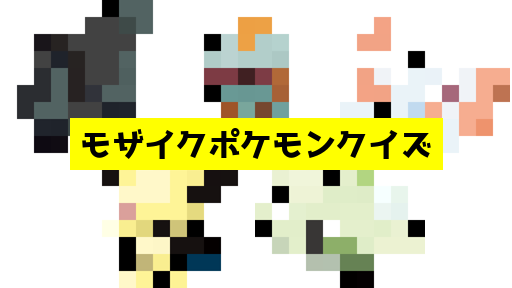 モザイク貫通ポケモンクイズ