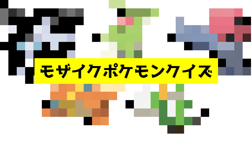 モザイク貫通ポケモンクイズ