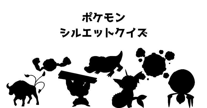 ポケモンシルエットクイズ（２８）
