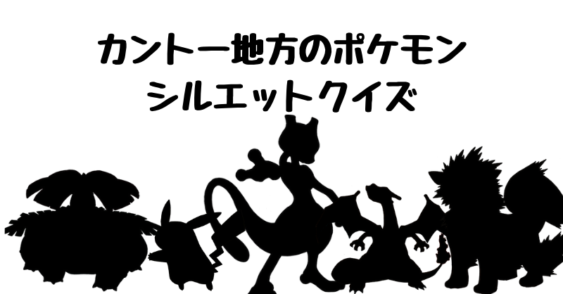 カントー地方のポケモンシルエットクイズ（１）