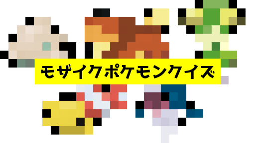 モザイク貫通ポケモンクイズ