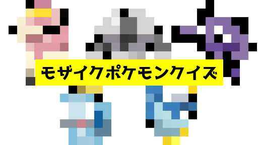 モザイク貫通ポケモンクイズ