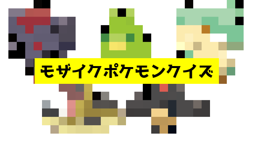 モザイク貫通ポケモンクイズ