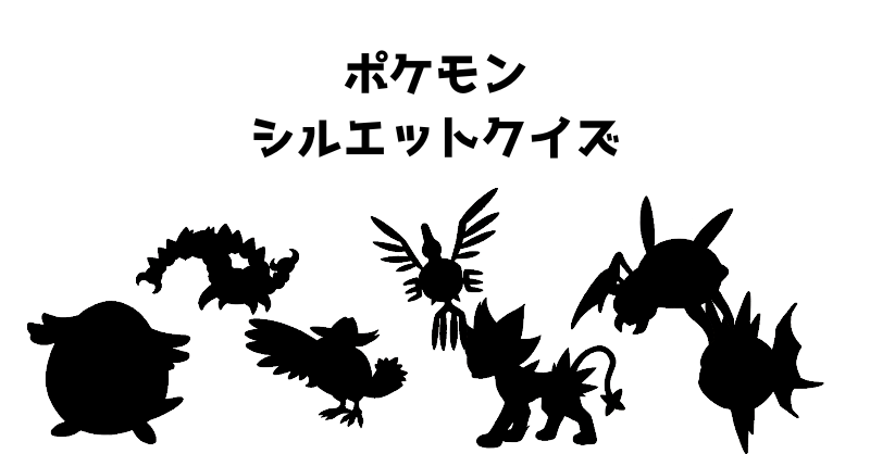 ポケモンシルエットクイズ（２６）