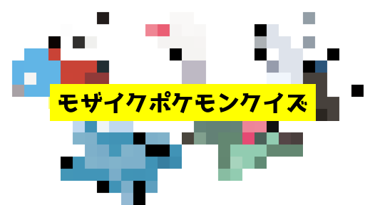 モザイク貫通ポケモンクイズ