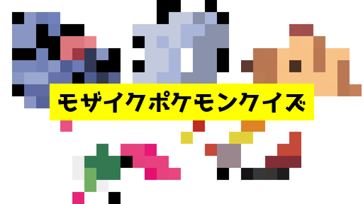 モザイク貫通ポケモンクイズ
