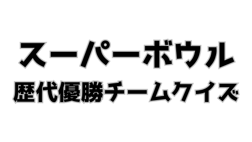 スーパーボウル歴代優勝チームクイズ6