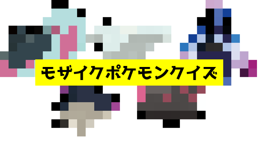 モザイク貫通ポケモンクイズ