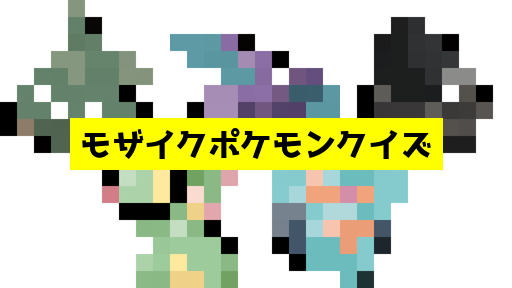 モザイク貫通ポケモンクイズ