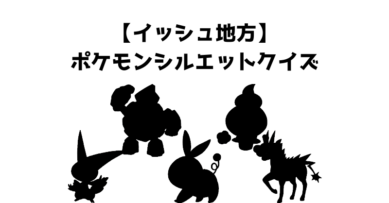 【イッシュ地方】ポケモンシルエットクイズ