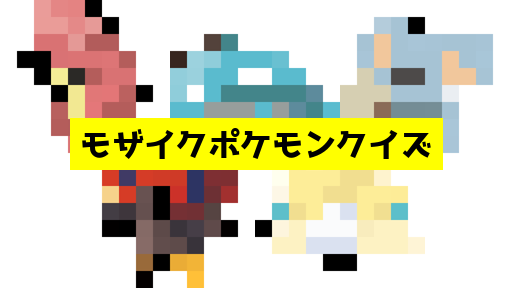 モザイク貫通ポケモンクイズ