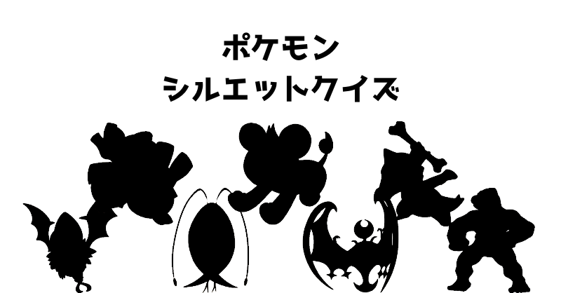 ポケモンシルエットクイズ（７８）