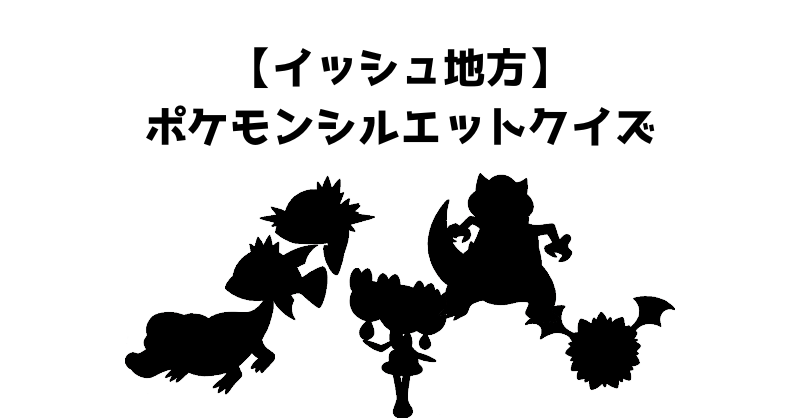 【イッシュ地方】ポケモンシルエットクイズ