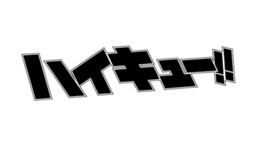 ハイキュークイズ