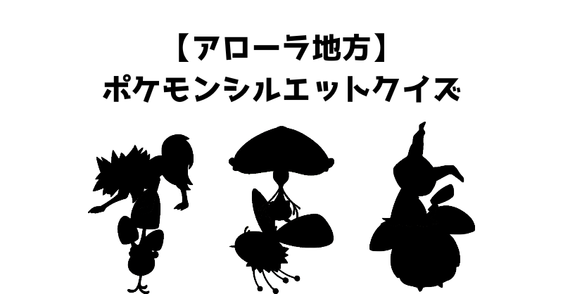 【アローラ地方】ポケモンシルエットクイズ