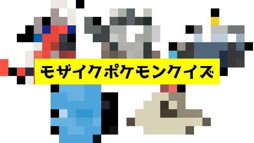 モザイク貫通ポケモンクイズ