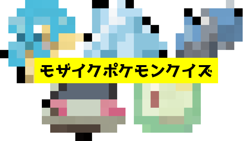 モザイク貫通ポケモンクイズ
