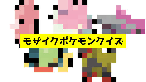 モザイク貫通ポケモンクイズ