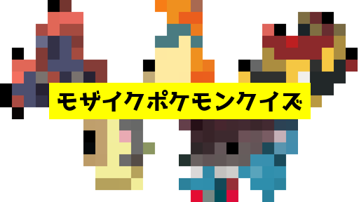 モザイク貫通ポケモンクイズ